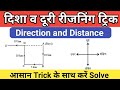 दिशा दूरी परीक्षण रीजनिंग Direction Reasoning Tricks Dir