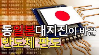 동일본대지진이 바꾼 반도체 판도