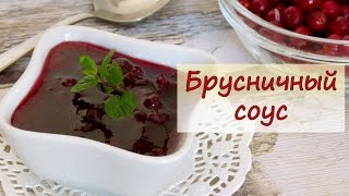 Брусничный соус - рецепты от well-cooked