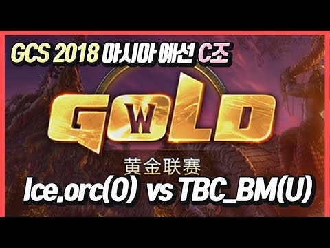 워크3 GCS 2018 아시아 예선 C조 ice.orc(O) vs TBC_BM(U)