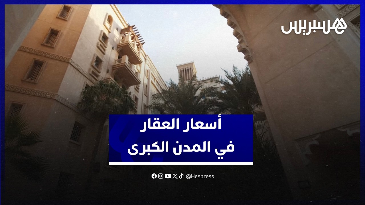 أسعار العقار في المدن الكبرى.. مواطنون يشتكون الارتفاع المستمر وخبير يحلل الأسباب والحلول thumbnail