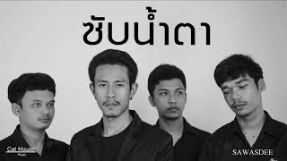 ซับน้ำตา – วงสวัสดี