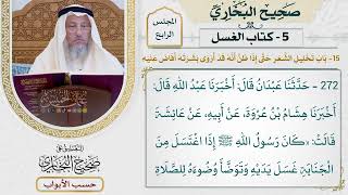188- باب تخليل الشعر، حتى إذا ظن أنه قد أروى بشرته أفاض عليه - صحيح البخاري - عثمان الخميس