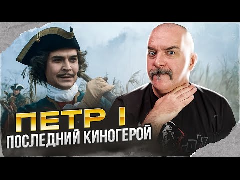 Клим Жуков. Петр I, Последний киногерой Андрея Кравчука: документальный фильм о первом императоре