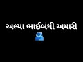 Bhaibandho Malta Nathi Song Black Screen Status | Gujarati Black Screen Status | Bhaibandhi Song |