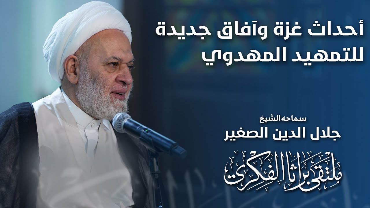 أحداث غزة وآفاق جديدة للتمهيد المهدوي