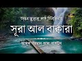 সূরা আল বাকারা এর অত্যন্ত দরদী কন্ঠে ত