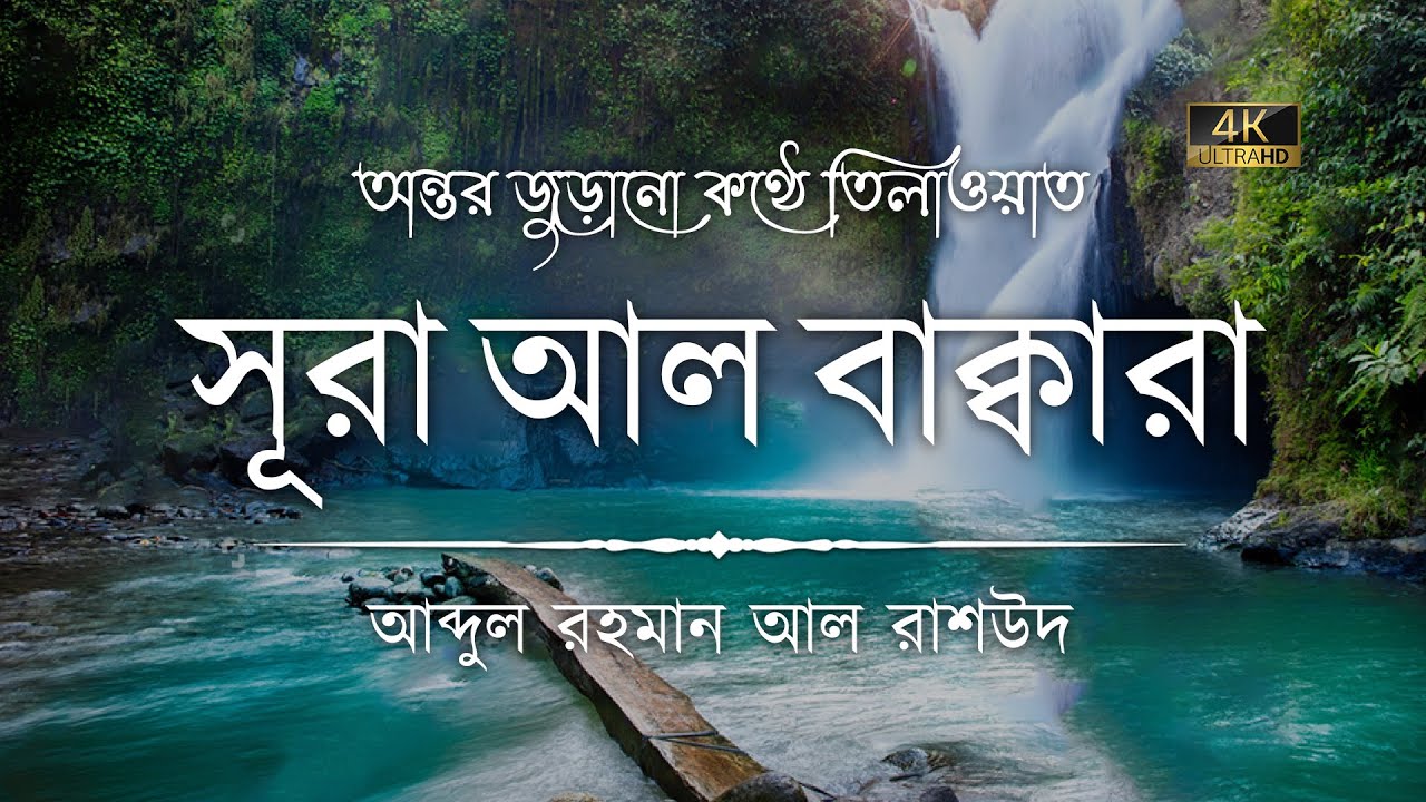 সূরা আল বাকারা এর অত্যন্ত দরদী কন্ঠে তিলাওয়াত┇Surah Al Baqarah Recited by Abdul Rahman Al Rashoud