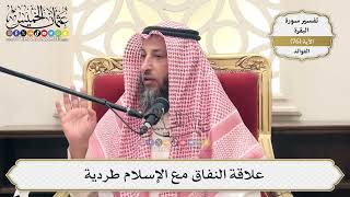 242- علاقة النفاق مع الإسلام طردية - عثمان الخميس