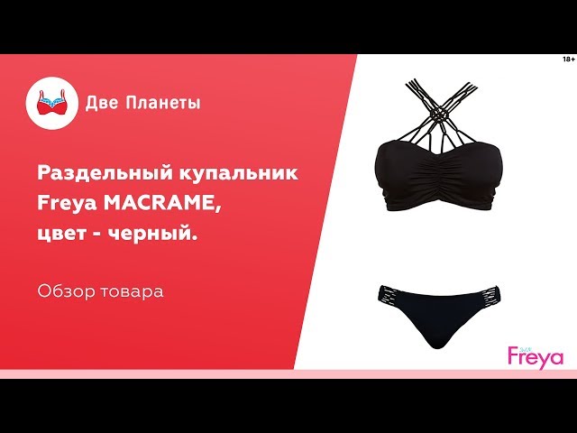 Видео Купальник (бюст) FREYA MACRAME 4053, Черный