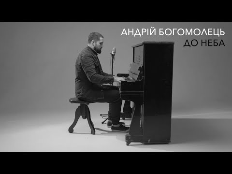 Андрій Богомолець - До Неба (OFFICIAL VIDEO 2024)