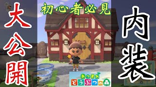 【必見】マイホームの内装を一挙大公開！ #7 【あつまれ どうぶつの森】