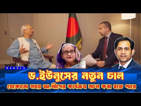 ড.ইউনুসের নতুন চাল||যেকোনো সময় আ.লীগের কার্যক্রম সচল করা হতে পারে#NewYorkVoiceBangla#MdNazmulHasan