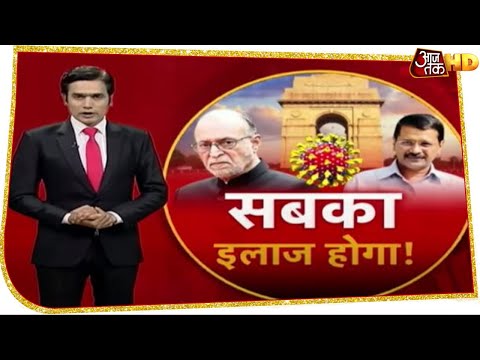 Delhi में अब सबका होगा इलाज, LG  की सुनेंगे Kejriwal बोले- आदेश का अक्षरशः पालन किया जाएगा