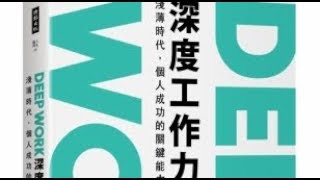 【傳媒訪問】介紹《深度工作力》(Deep Work)
