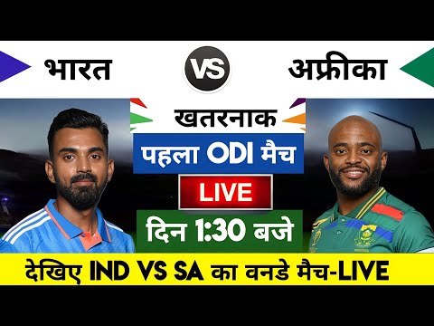 India South Africa ka match kab hai : India South Africa का पहला वनडे मैच आज इतने बजे शुरू होगा शर