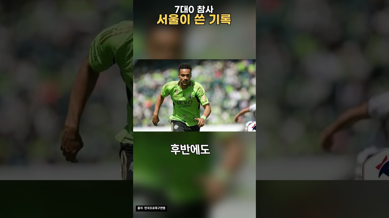 7대0 FC서울이 새로 쓴 K리그 기록