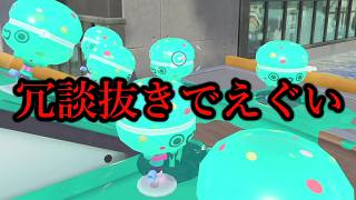 【速報】デコイチラシさん、ついに全盛期を迎える【Splatoon3】