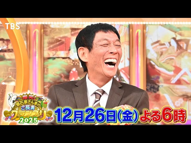 明石家さんまのご長寿グランプリ2025🈑 爆笑ご長寿クイズ＆さんま、ついに犬を飼う?