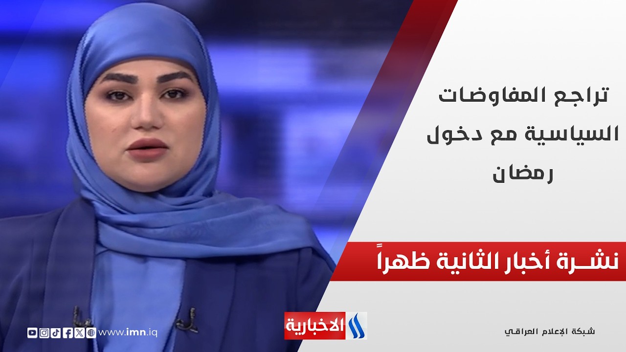 فيديو | تراجع المفاوضات السياسية مع دخول رمضان في نشرة الـ 2
