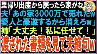【スカッと】里帰り出産から戻ったら家がない…夫「あの家3000万で売れたw愛人と豪遊するから消えろw?