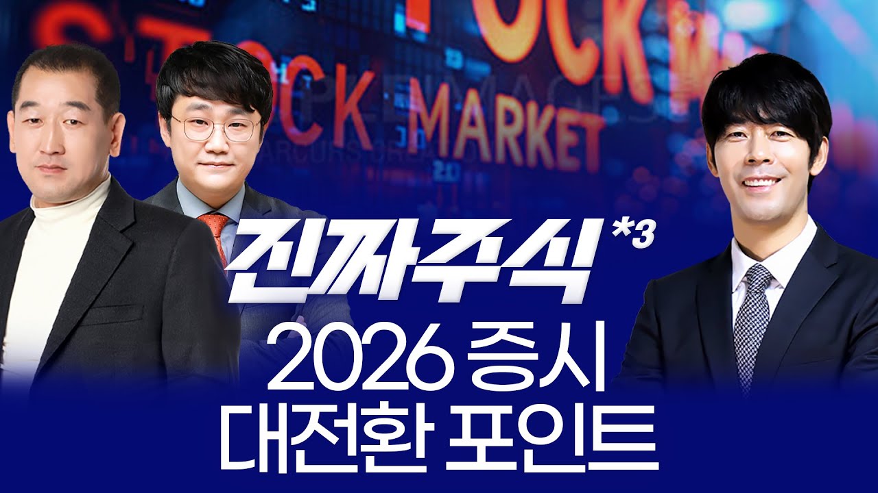 “2026 증시 대전망, 상반기 승부처는 어디? 반도체·바이오·우주항공으로 압축된 투자 전략 ㅣ 권태민·박