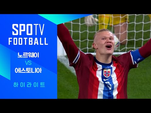 [월드컵 유럽 예선] 노르웨이 vs 에스토니아ㅣ3분 하이라이트 (11.14)