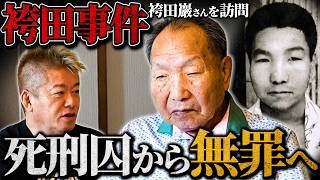 【袴田事件】冤罪での死刑判決と58年後の無罪。袴田巖さんと姉・秀子さんを訪問しました