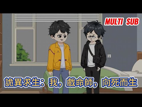 都市动画 | 《詭異求生：我，戲命師，向死而生》詭異求生遊戲降臨全球，所有人都需要依靠自己的身份，在這場沒有盡頭的遊戲裏活下去！#糖寶動畫