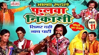 Download lagu फुलवा निकासी (भाग -11) - Maithili Nach Programme | Maithili Nautanki 2017 mp3