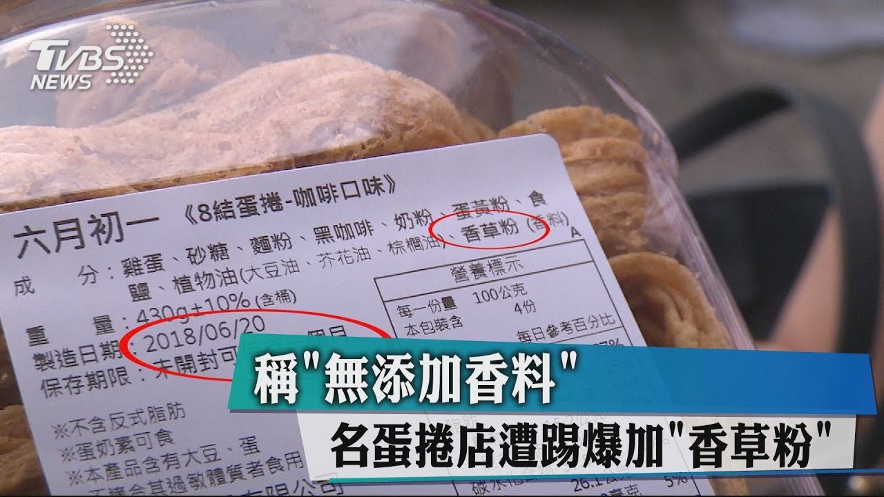 稱「無添加香料」　名蛋捲店遭踢爆加「香草粉」