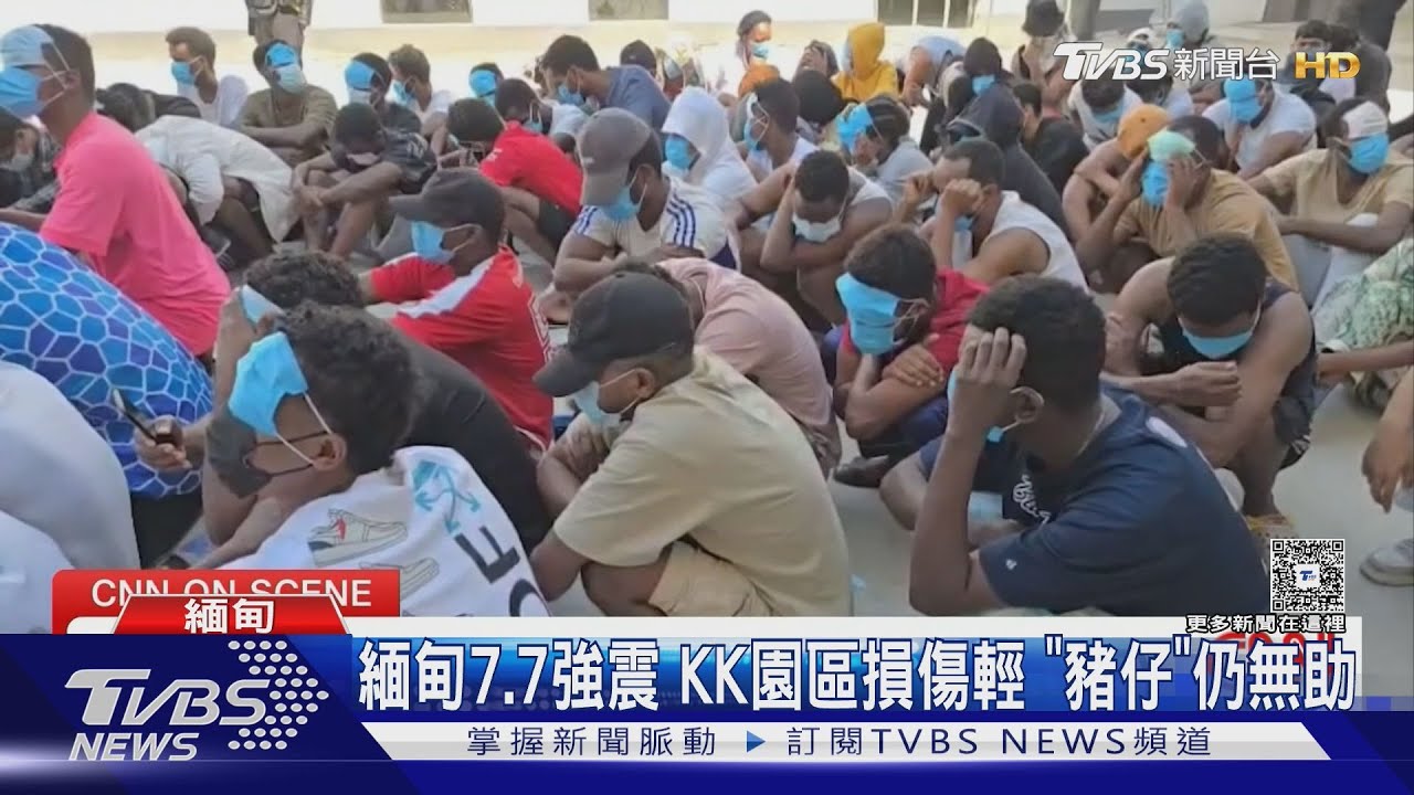 緬甸7.7強震 KK園區建築未重創「豬仔」無助