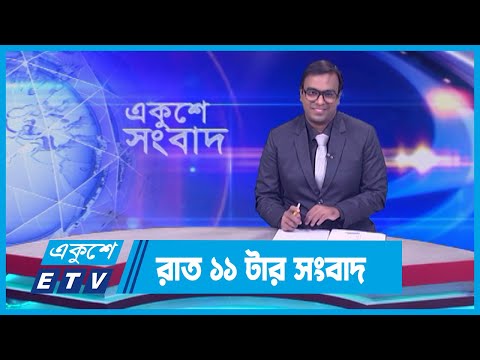 11 PM News || রাত ১১টার সংবাদ || 12 March 2024 || ETV News