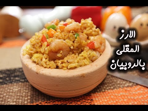 الأرز المقلي بالروبيان بالفيديو