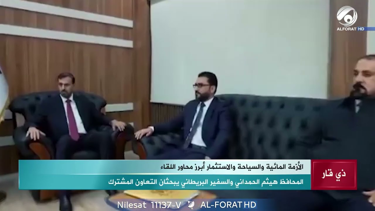 فيديو | محافظ ذي قار هيثم الحمداني والسفير البريطاني يبحثان التعاون المشترك لحل الأزمة المائية