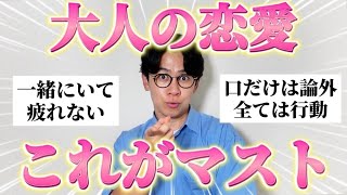 大人の恋愛で求められる「マスト条件」聞いたら想像以上に厳しかったｗ
