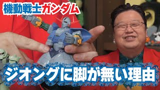 ジオングに脚がない理由&ネトフリ版ガンダムはここがダメ【岡田斗司夫のエンタメ話】初代Gundamの解説動画『機動戦士ガンダム』