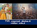 TVK மாநாட்டில் விஜய்யுடன் சங்கீதா எண்ட