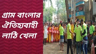 গ্রাম বাংলার ঐতিহ্যবাহী লাঠি খেলা //পহেলা বৈশাখের অনুষ্ঠানে লাঠি খেলা //