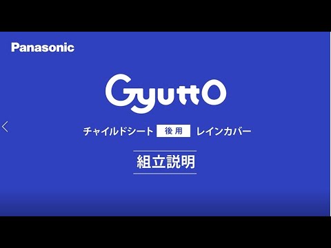 【組立説明】 Gyutto クルーム・Gyutto アニーズ チャイルドシート（後用）レインカバー取り付け方法