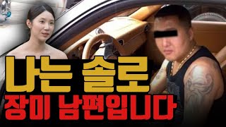 (단독 인터뷰) 나는 솔로 '장미' 남편 입니다...