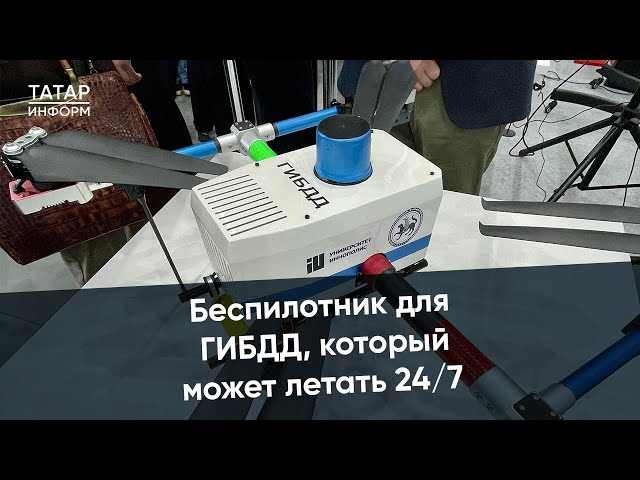 Беспилотник для ГИБДД, который может летать 24/7