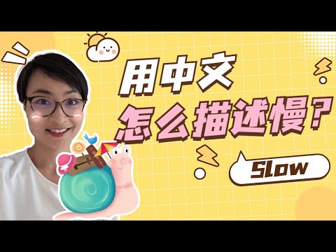 怎麼描述“慢”？