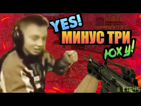 Откуда мем ЕС, МИНУС ТРИ, ЮХУ!