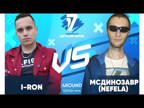 I-RON vs МСДИНОЗАВР (Nefela) - ТРЕК на 4 раунд | 17 Независимый баттл - В книге всё было по-другому