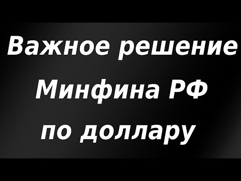 Важное решение Минфина РФ по доллару. Центробанк резко увеличивает объем закупки валюты.