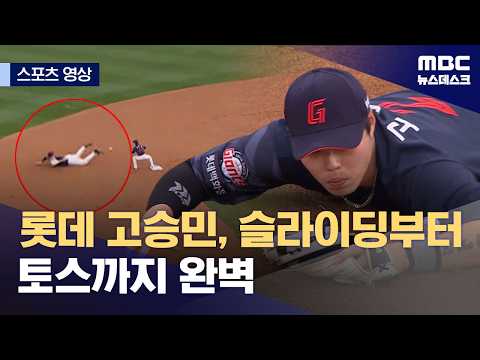 롯데 고승민, 슬라이딩부터 토스까지 완벽