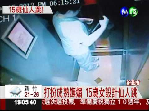 設計仙人跳! 15歲少女勒索網友