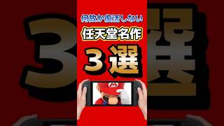なぜ復活しない？任天堂の名作ゲーム3選 #任天堂 #Nintendo #ゲーム紹介 #懐かしいゲーム #shorts #switch2