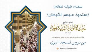 146 معنى قوله {استحوذ عليهم الشيطان} - الشيخ عبدالقادر شيبة الحمد رحمه الله image